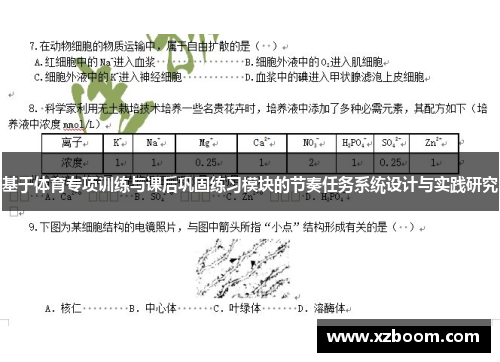 基于体育专项训练与课后巩固练习模块的节奏任务系统设计与实践研究
