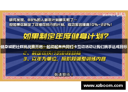 健身减肥社群挑战赛开启一起动起来共同打卡互动活动让我们携手达成目标