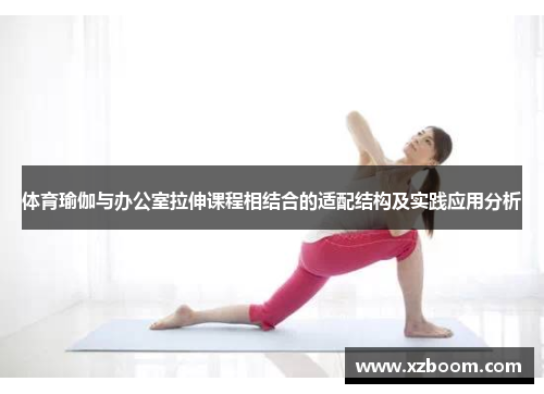 体育瑜伽与办公室拉伸课程相结合的适配结构及实践应用分析