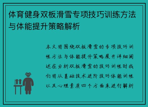体育健身双板滑雪专项技巧训练方法与体能提升策略解析