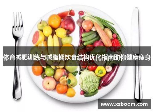 体育减肥训练与减脂期饮食结构优化指南助你健康瘦身